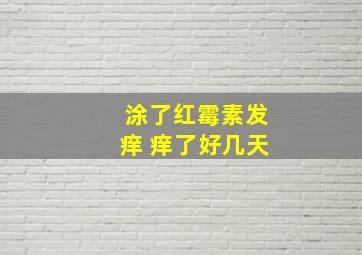 涂了红霉素发痒 痒了好几天